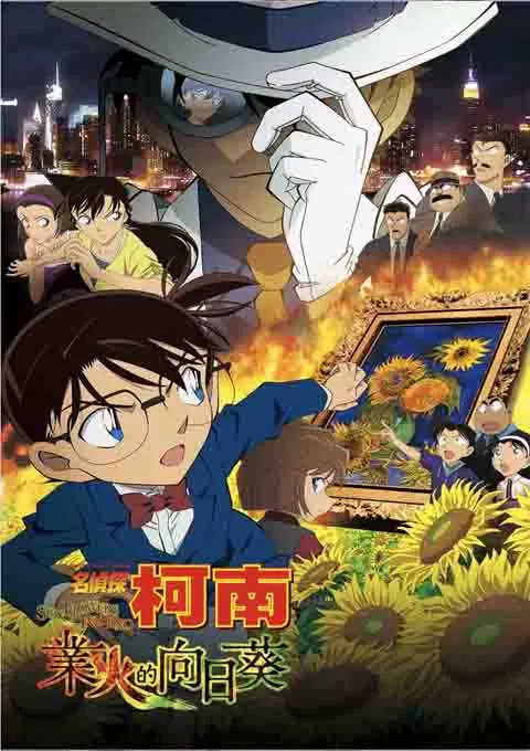 名侦探柯南:业火的向日葵